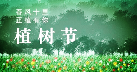  春風(fēng)十里，正“植”有你(圖1)