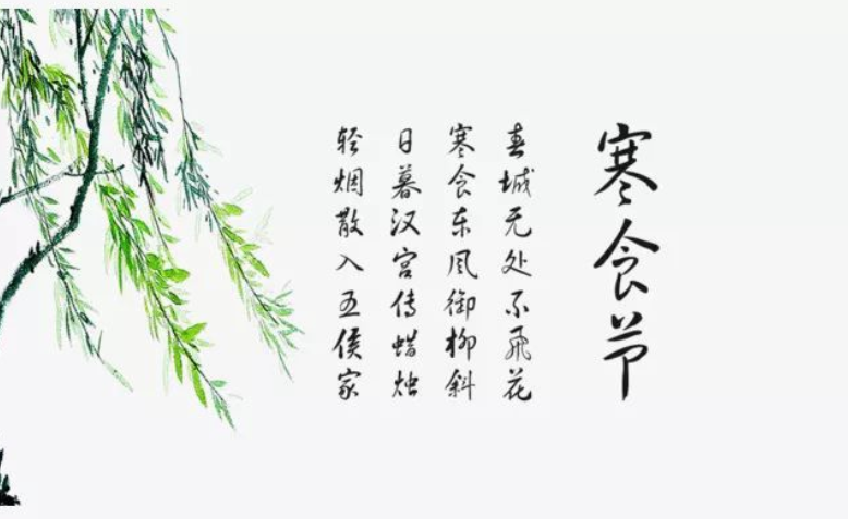 寒食節(jié)(圖1) 寒食節(jié)(圖1)